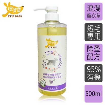 【環寶靈】寵物寶貝精油SPA洗毛乳(薰衣草)短毛犬500ml
