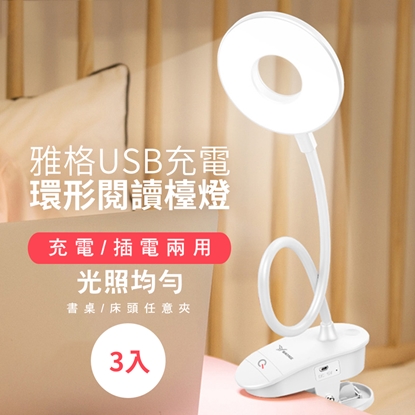 雅格USB充電環形閱讀檯燈(3入/組)