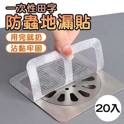 一次性田字防蟲地漏貼(20入/組)