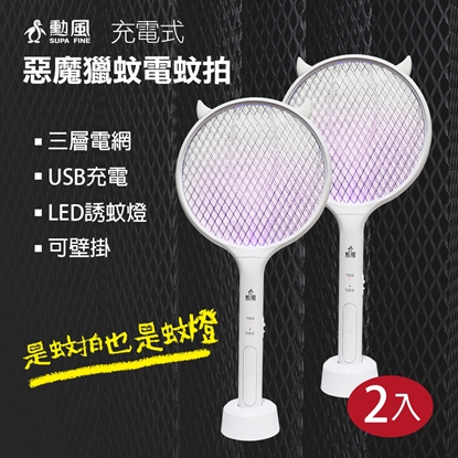 【勳風】充電式小惡魔電蚊拍-2入/組