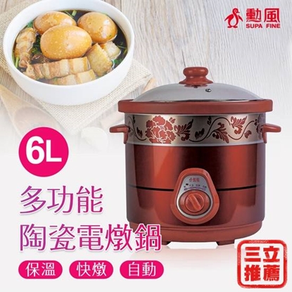 【勳風】多功能6公升陶瓷電燉煮鍋-美