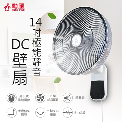 【勳風】14吋極能靜音DC壁扇