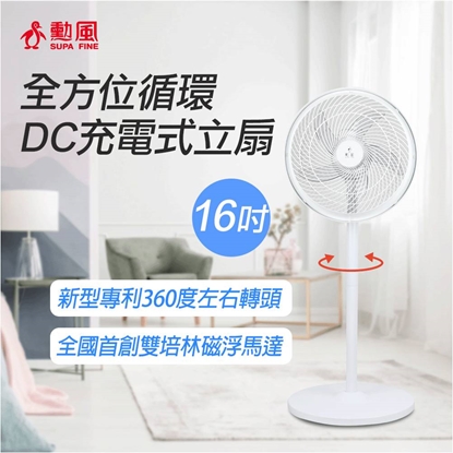 (停電免驚)【勳風】16吋USB無線DC立扇 台灣製造-美
