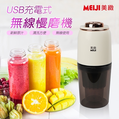 【MEIJI 美緻】充電式無線蔬果慢磨機