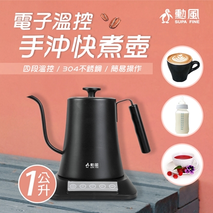 【勳風】電子四段溫控 304不銹鋼手沖快煮壺