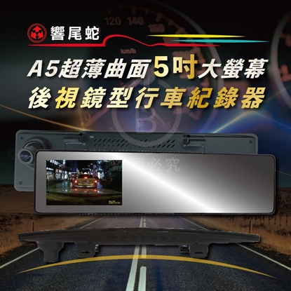 響尾蛇A5 行車紀錄器 5吋大螢幕 1080P高畫質 140度廣角