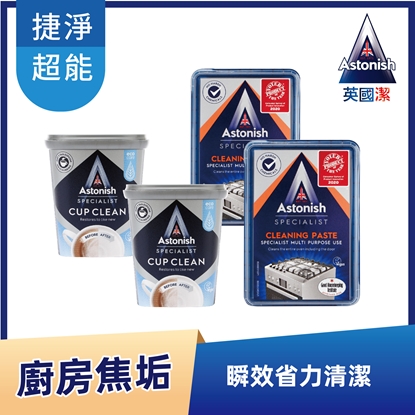 Astonish英國潔 廚房焦垢瞬效省力清潔 4件組-電(活氧粉x2+去汙霸x2)