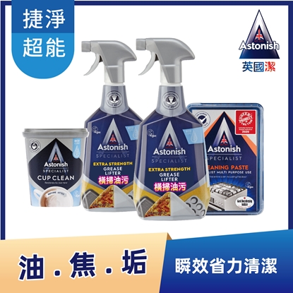 Astonish英國潔 油焦垢瞬效省力清潔 4件組-電(除油x2+活氧粉x1+去汙霸x1)