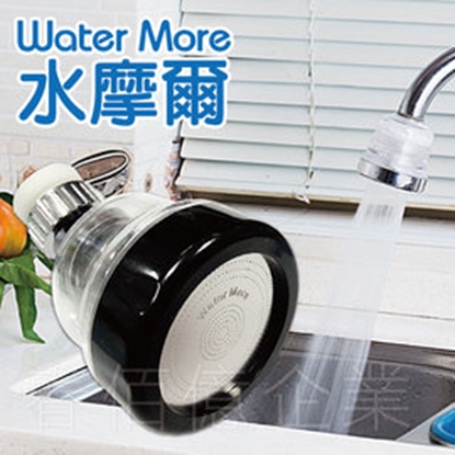 水摩爾浴室廚房三段增壓94不亂濺噴灑頭 /360度水龍頭水花轉換器 (1入) 水花高射炮節水器 WATER MORE水槍式花灑頭