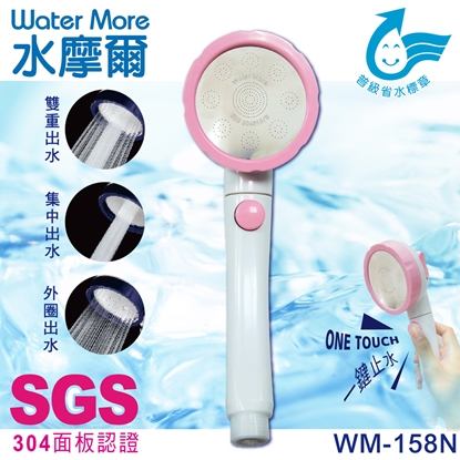 省水標章認證 水摩爾三段增壓可止水蓮蓬頭WM-158N(1支顏色隨機出貨) 淋浴花灑 加壓蓮蓬頭 省水花灑 省水加壓 過濾淨水蓮蓬頭
