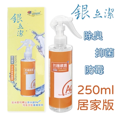 銀立潔抑菌除臭噴霧-家用瓶250ml