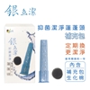圖片 銀立潔抑菌潔淨蓮蓬頭-補充包