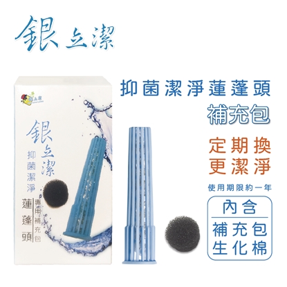 銀立潔抑菌潔淨蓮蓬頭-補充包