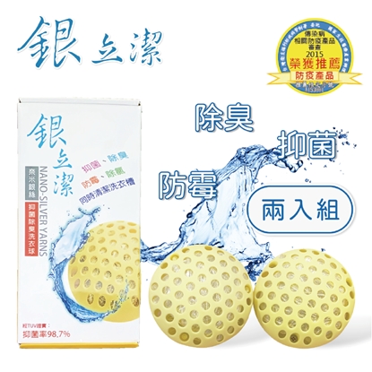 銀立潔抑菌除臭洗衣球-美