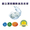 圖片 銀立潔抑菌除臭洗衣球-美