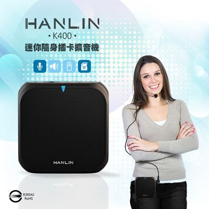 【HANLIN-K400】迷你隨身插卡擴音機