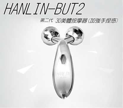 HANLIN-BUT2-第二代-3D美體按摩器(加強手捏感)