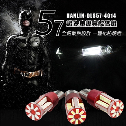 HANLIN-DLS57-超強57燈 爆亮汽車解碼燈(一盒2入)