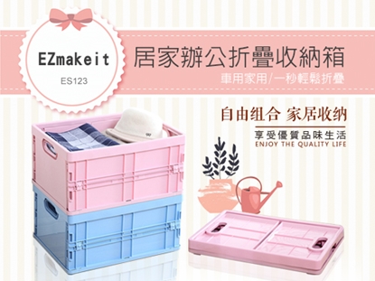 EZmakeit-ES123居家辦公摺疊收納箱   中號(一盒2入)