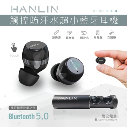 HANLIN-BTR8 觸控防汗水超小藍芽耳機 、真無線、超快連。超越蘋果5小時