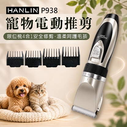 HANLIN-P938 寵物電動推剪 寵物電剪 寵物剪毛器 家用升級版 寵物剃刀 理毛器 剃毛器 電推剪 USB充電