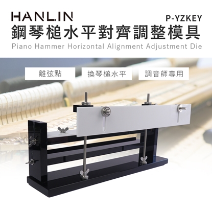 HANLIN-P-YZKEY 鋼琴槌水平對齊調整模具(約定運送)