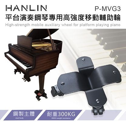 HANLIN-P-MVG3 平台演奏鋼琴專用高強度移動輔助輪(約定運送)