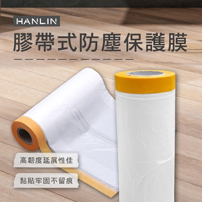 EZmakeit 各尺寸 膠帶式防塵保護膜 防塵 噴漆 養生膠帶