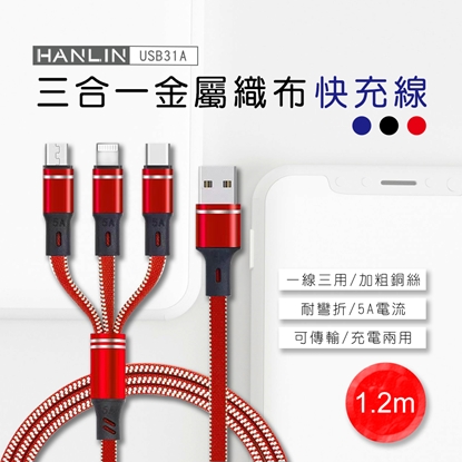 HANLIN-USB31A 三合一金屬織布快充線 5A 三合一