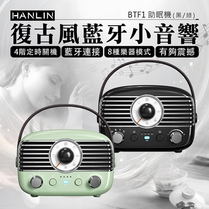 HANLIN-BTF1 復古風藍牙小音響 助眠機 絕美 時尚 睡眠機 改善失眠 助眠 提升睡眠品質 舒曼波 除噪助眠 白噪音機