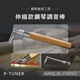 HANLIN-P-TUNER 伸縮款鋼琴調音棒 調音師專用 木柄 金屬工具頭 鋼琴 調音扳手