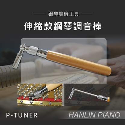 HANLIN-P-TUNER 伸縮款鋼琴調音棒 調音師專用 木柄 金屬工具頭 鋼琴 調音扳手