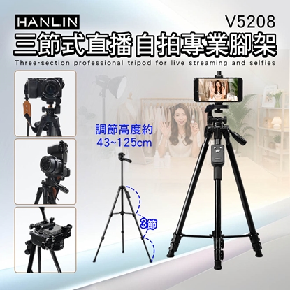 HANLIN-V5208 三節式直播自拍專業腳架 拍照 直播 網美 商品 美食 花卉 夜景 攝影 旅遊 情侶自拍 家庭合照 開箱影片 線上教學 視訊會議