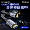 圖片 HANLIN-TPHDMI 影像轉接線8k type-C轉HDMI 長度1米2米 外接螢幕 筆電接電視 電競傳輸線 影音轉接線 USB-C轉螢幕