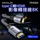 HANLIN-TPHDMI 影像轉接線8k type-C轉HDMI 長度1米2米 外接螢幕 筆電接電視 電競傳輸線 影音轉接線 USB-C轉螢幕