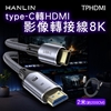 圖片 HANLIN-TPHDMI 影像轉接線8k type-C轉HDMI 長度1米2米 外接螢幕 筆電接電視 電競傳輸線 影音轉接線 USB-C轉螢幕