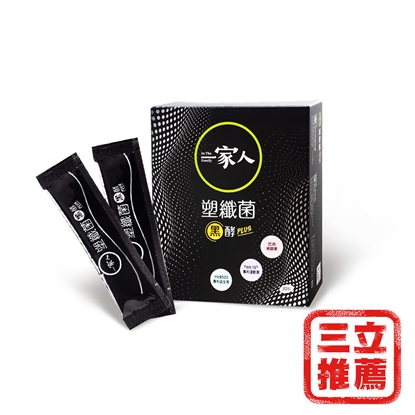 【YM BIOMED 陽明生醫】一家人塑纖菌黑酵Plus(30包/盒)-電
