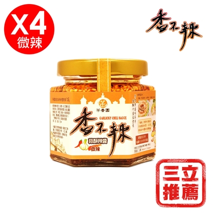 【芊香園】香不辣 蒜酥辣醬(微辣4入)-電
