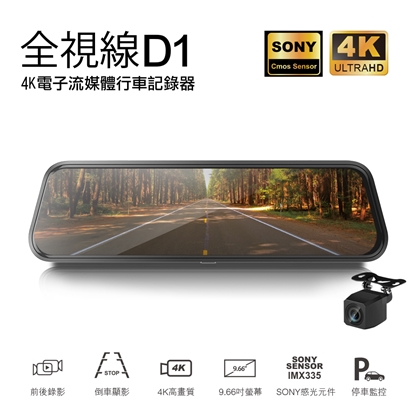 全視線D1 4K SONY感光元件 觸控式超廣角流媒體電子後視鏡 行車記錄器