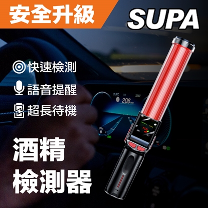 SUPA速霸 智慧多功能 快速酒精檢測器 酒測器 酒測棒 指揮棒