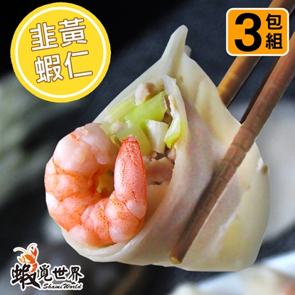 【蝦覓世界】3包含運組_韭　黃－鮮蝦水餃