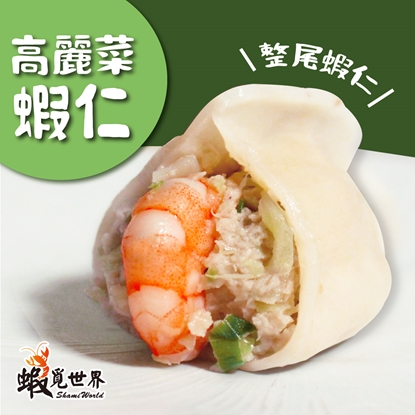 【蝦覓世界】3包含運組_高麗菜－鮮蝦水餃