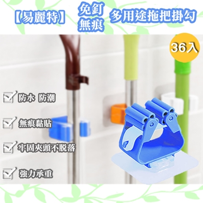 【易麗特】免釘無痕多用途拖把掛勾(36入)