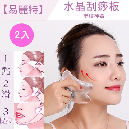 【易麗特】水晶刮痧板2入