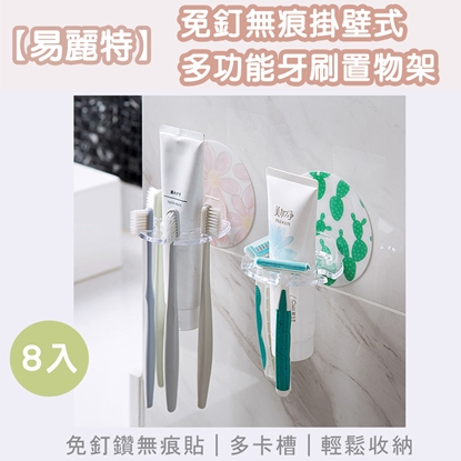 【易麗特】免釘無痕掛壁式多功能牙刷置物架8入