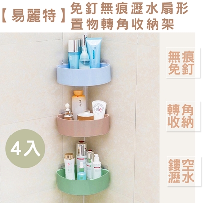 【易麗特】免釘無痕瀝水扇形置物轉角收納架4入