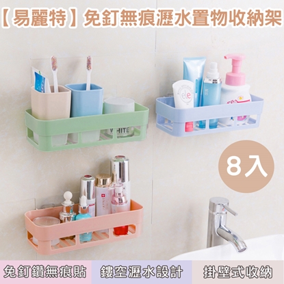 【易麗特】免釘無痕瀝水置物收納架8入