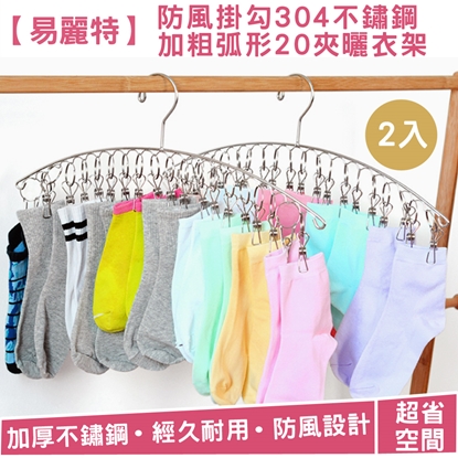 【易麗特】防風掛勾304不鏽鋼加粗弧形20夾曬衣架2入