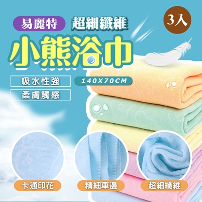 【易麗特】超細纖維小熊浴巾3入