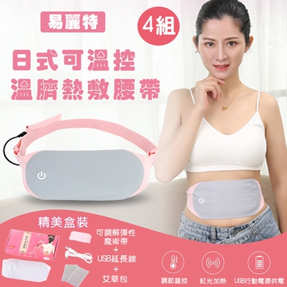 【易麗特】日式可溫控溫臍熱敷腰帶4組